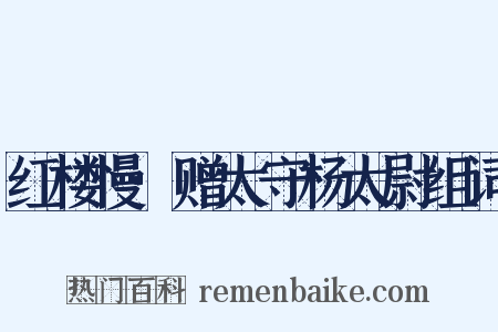 红楼慢·赠太守杨太尉组词是什么意思的图片
